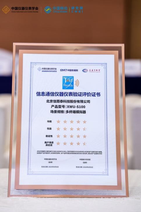 Xinertel earns TestReady certification at 2026 Information and Communication Instruments Industry Technology Forum Xinertel earns TestReady certification at 2026 Information and Communication Instruments Industry Technology Forum